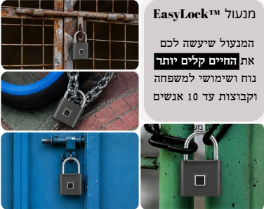 מנעול טביעת אצבע EasyLock מבית RUBIKON